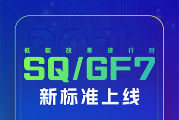 SQ/GF7新标上线 低碳改革进行时