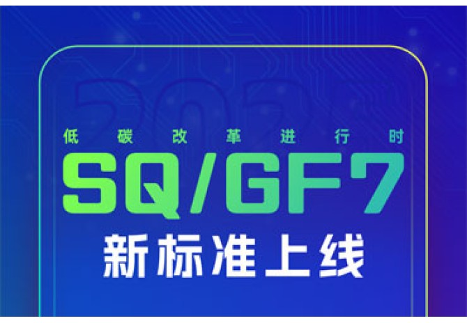 SQ/GF7新标上线 低碳改革进行时