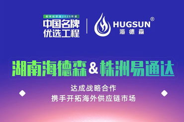 海德森与易通达 “抱团出海” 剑指海外市场