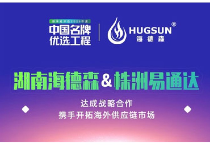 海德森与易通达 “抱团出海” 剑指海外市场